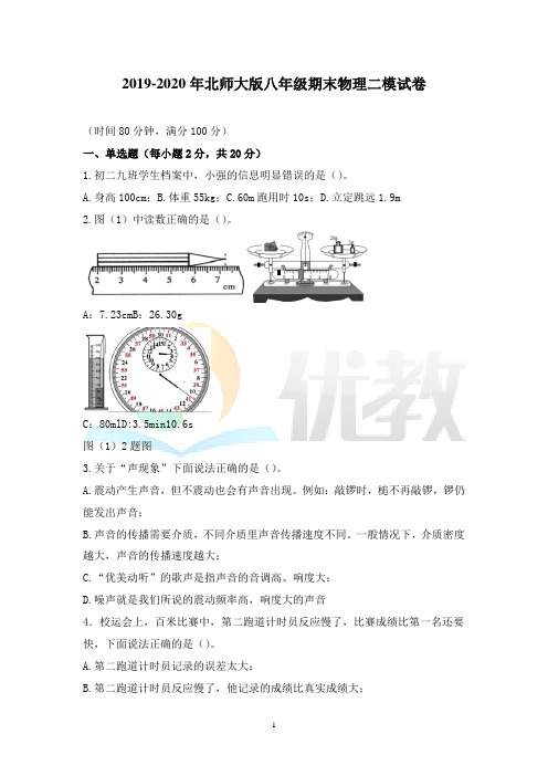 2019-2020学年八年级物理(上)期末二模试卷-(北师大版)