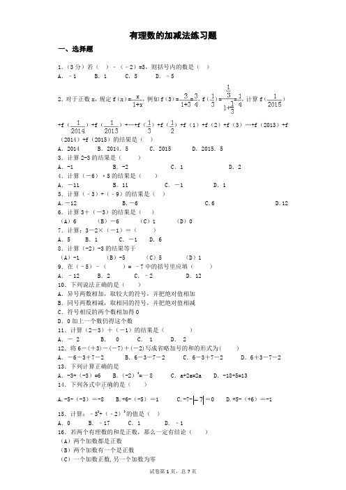 2018-1.3有理数的加减法练习题