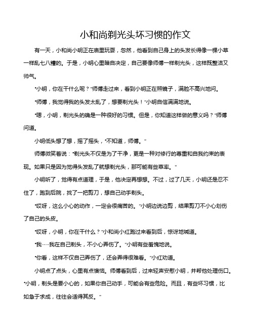 小和尚剃光头坏习惯的作文