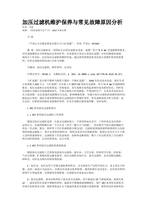 加压过滤机维护保养与常见故障原因分析