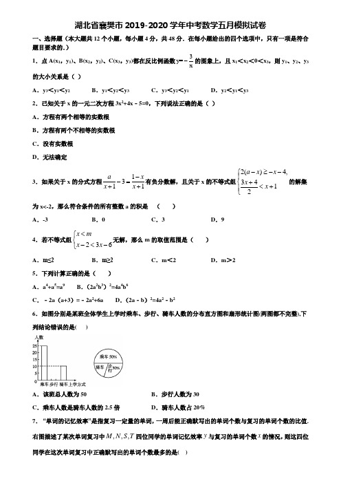 湖北省襄樊市2019-2020学年中考数学五月模拟试卷含解析