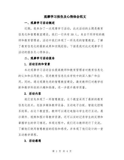 观摩学习报告及心得体会范文