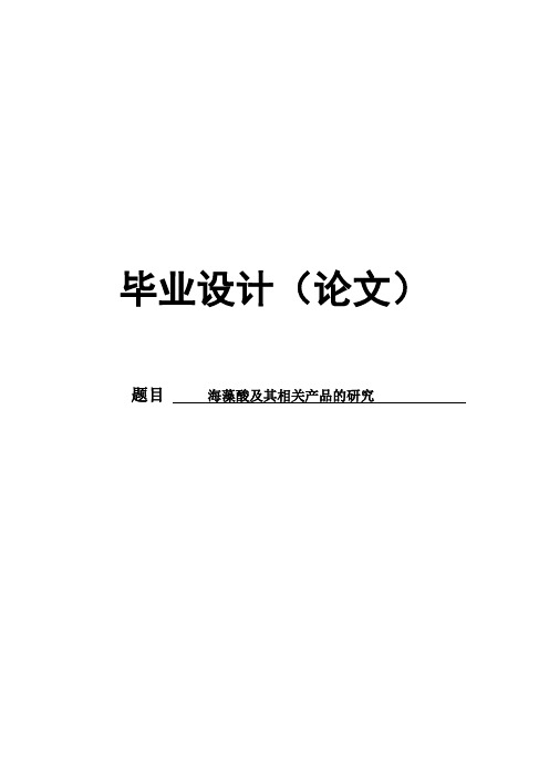 海藻酸及其相关产品的研究毕业论文