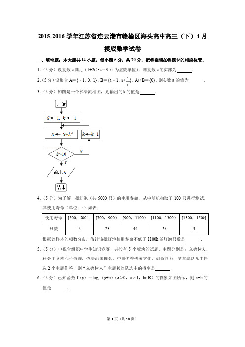 2015-2016学年江苏省连云港市赣榆区海头高中高三(下)4月摸底数学试卷(解析版)