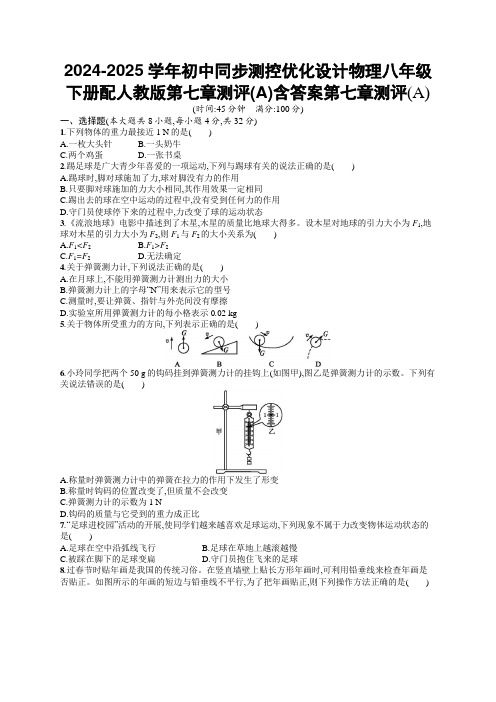 2024-2025学年初中同步测控优化设计物理八年级下册配人教版第七章测评(A)含答案