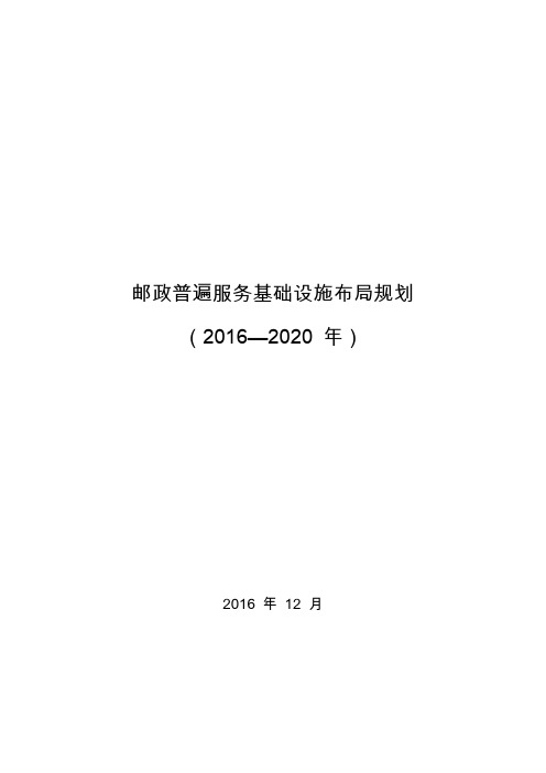 邮政普遍服基础设施布局规划