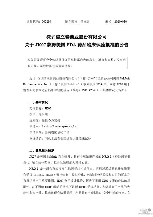 信立泰：关于JK07获得美国FDA药品临床试验批准的公告