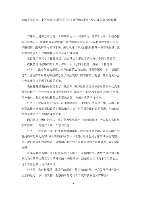 部编小学语文三上五单元(《搭船的鸟》《金色的草地》)学习任务群教学设计