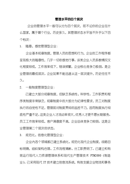 企业的管理水平一般可以分为四个层次