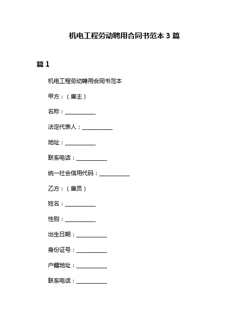 机电工程劳动聘用合同书范本3篇