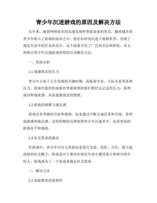 青少年沉迷游戏的原因及解决方法