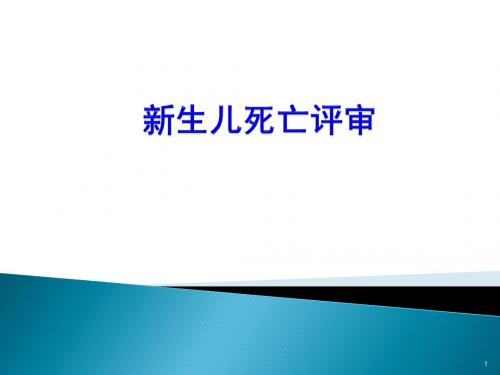 新生儿死亡评审规范ppt课件