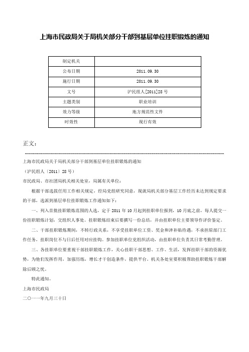 上海市民政局关于局机关部分干部到基层单位挂职锻炼的通知-沪民组人[2011]28号