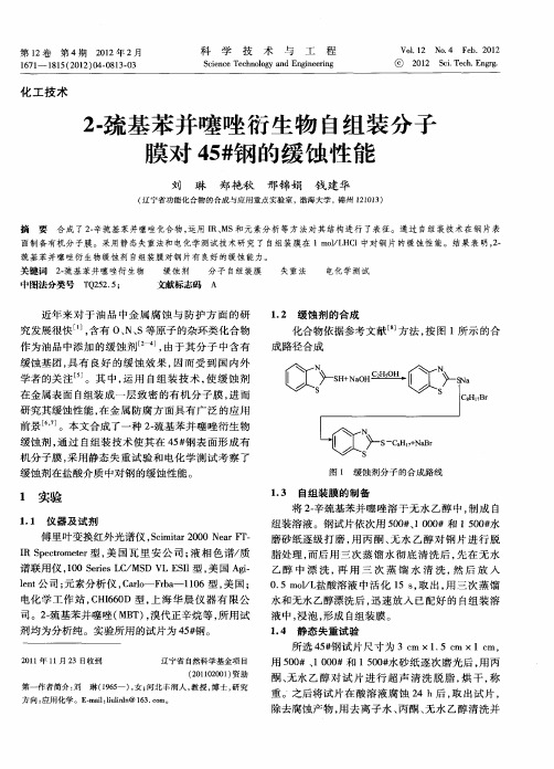 2-巯基苯并噻唑衍生物自组装分子膜对45#钢的缓蚀性能