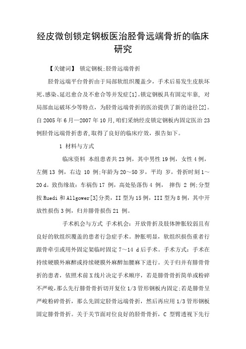 经皮微创锁定钢板医治胫骨远端骨折的临床研究