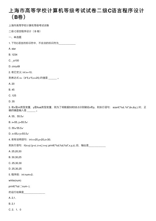 上海市高等学校计算机等级考试试卷二级C语言程序设计（B卷）