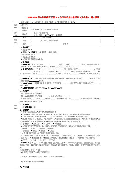 2019-2020年八年级政治下册 6.1 知识助我成长教学案(无答案) 新人教版