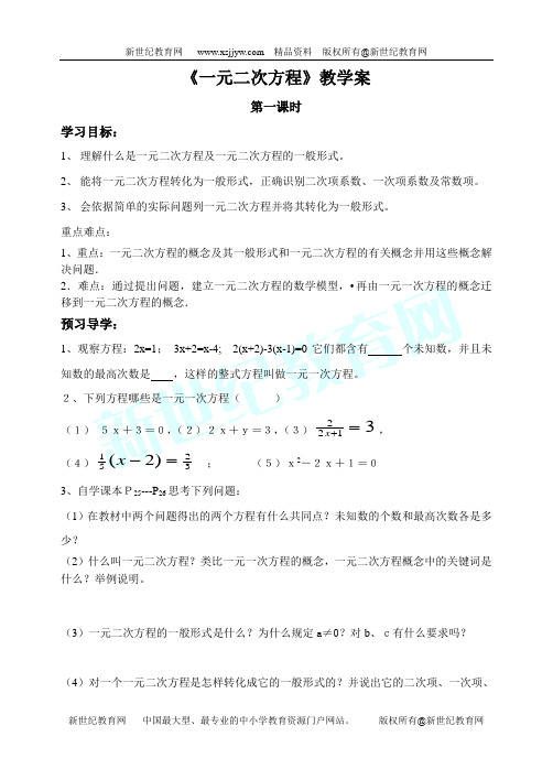 第22章 一元二次方程全章教学案