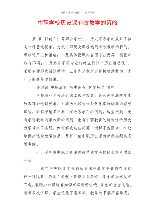 中职学校历史课有效教学的策略