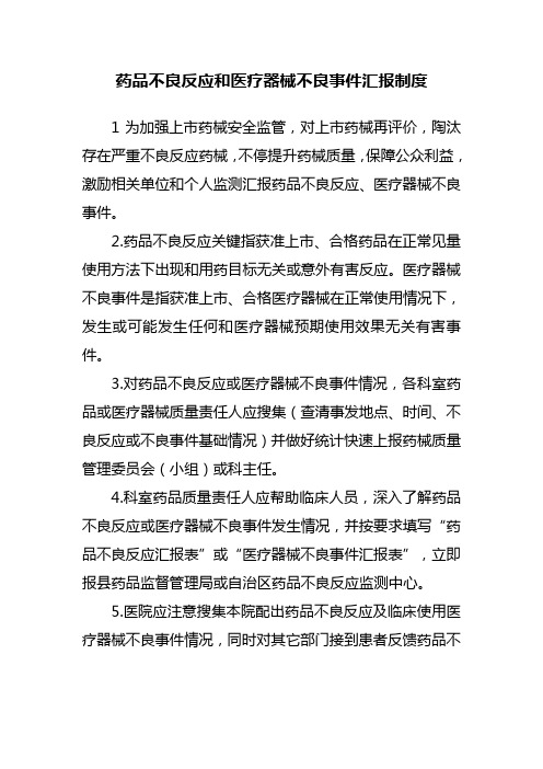 药品不良反应和医疗器械不良事件报告制度