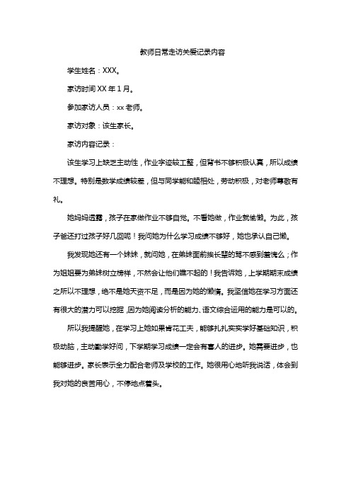 教师日常走访关爱记录内容