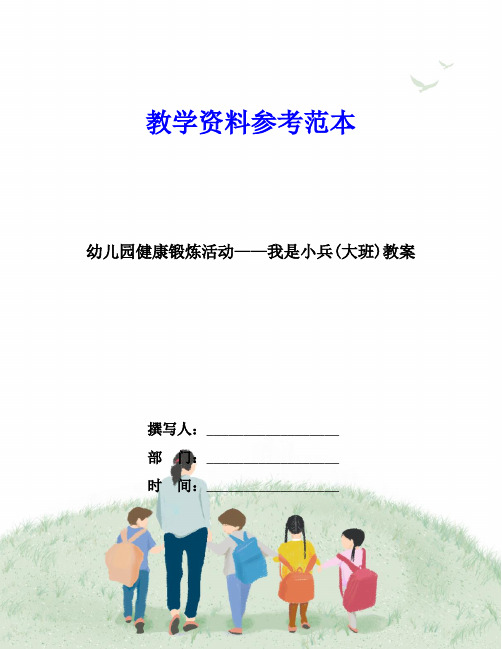 幼儿园健康锻炼活动——我是小兵(大班)教案