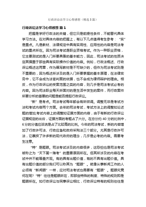 行政诉讼法学习心得感想（精选5篇）