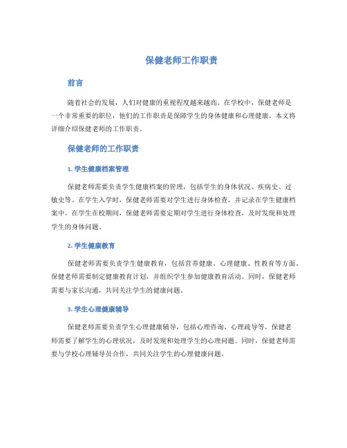 保健老师工作职责