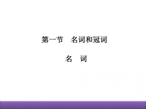 2019届高三英语二轮复习课件 语法专题 第一节 名词和冠词