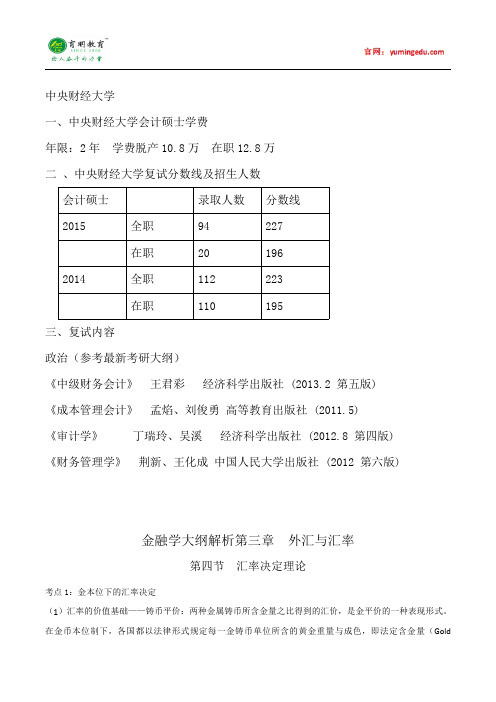 2015年中央财经大学会计硕士考研考研真题经验考研笔记考试大纲招生简章考研辅导复试真题8