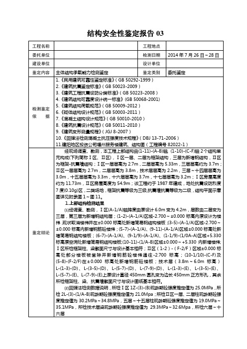 结构安全性鉴定报告03