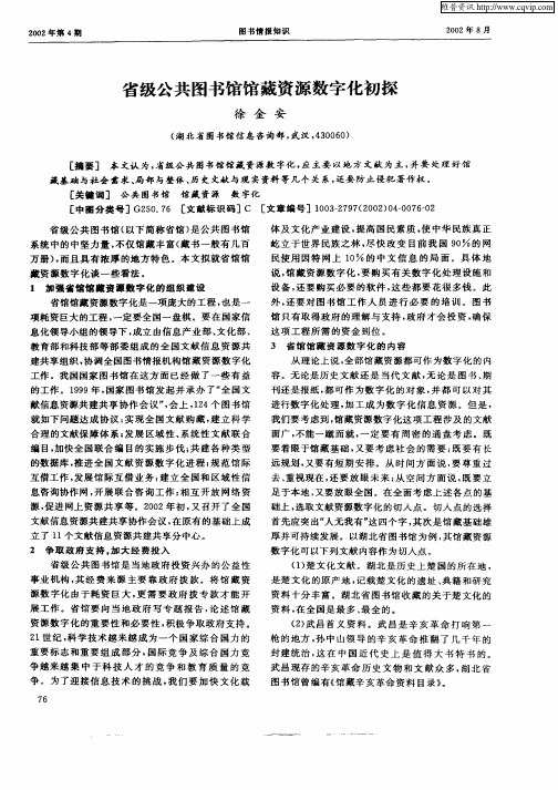 省级公共图书馆馆藏资源数字化初探