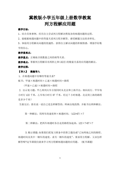 冀教版小学五年级上册数学教案：列方程解应用题教案