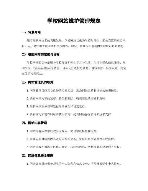 学校网站维护管理规定