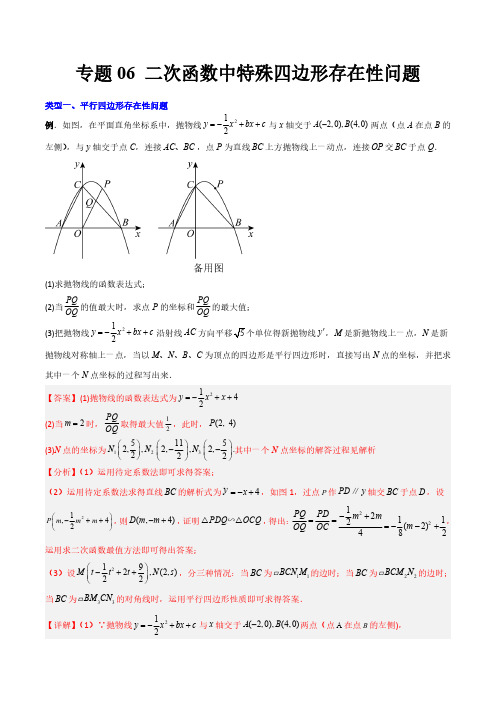 二次函数中特殊四边形存在性问题(解析版)(北师大版)