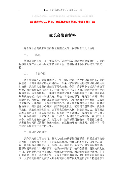 【2018最新】家长会发言材料-精选word文档 (2页)