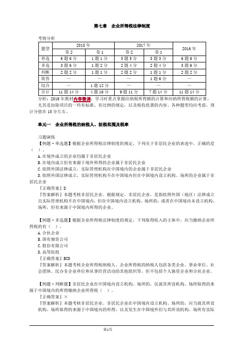 会计职称-中级经济法习题精讲-第七章 企业所得税法律制度(16页)