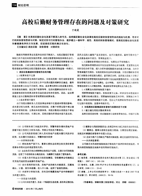 高校后勤财务管理存在的问题及对策研究