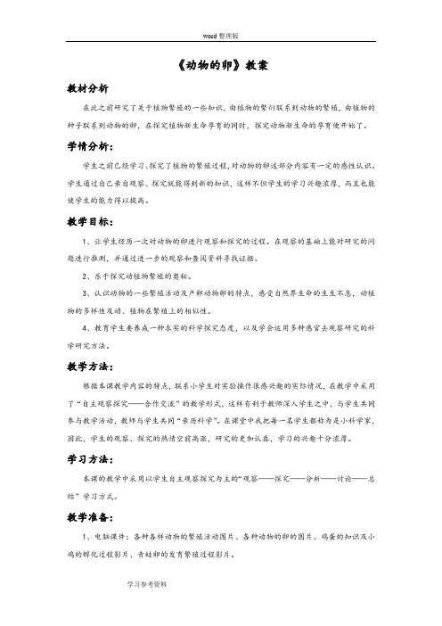 科学教育科学四年级下册《动物的卵》教案1