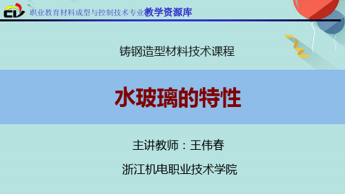 水玻璃的特性PPT资料优选版