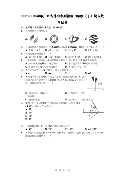 2017-2018学年广东省佛山市顺德区七年级(下)期末数学试卷(解析版)