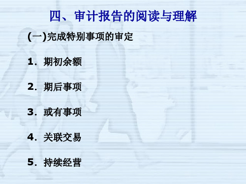 财务报表审计简介及企业与审计人员的沟通要点