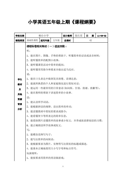 pep小学英语五年级上期课程纲要[1][1]