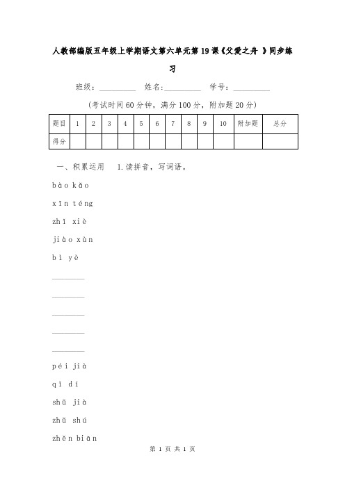 人教部编版五年级上学期语文第六单元第19课《父爱之舟 》同步练习