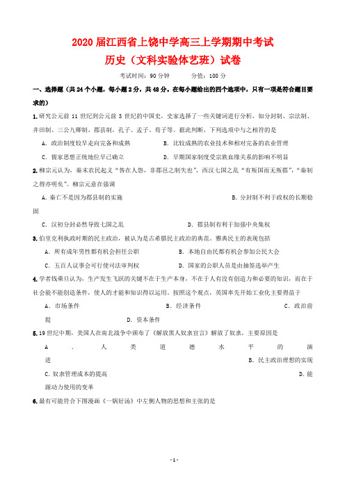 2020届江西省上饶中学高三上学期期中考试历史(文科实验体艺班)试卷