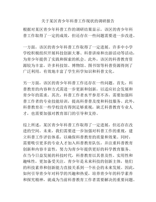 关于某区青少年科普工作现状的调研报告