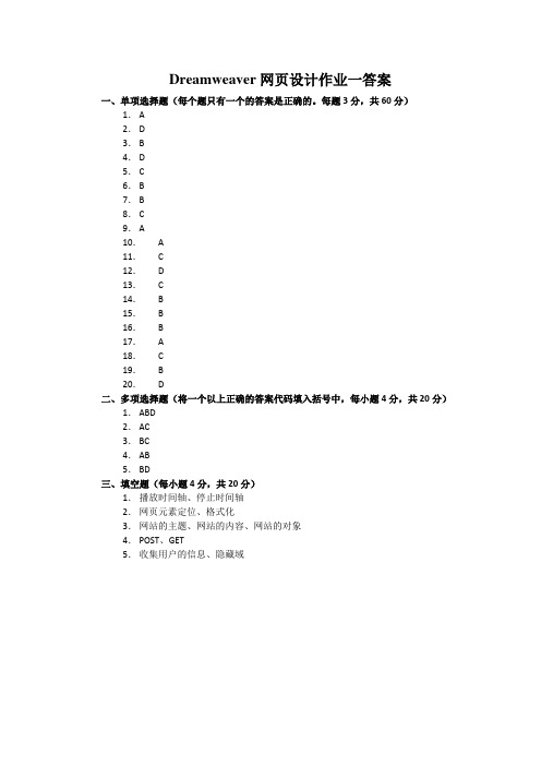 Dreamweaver网页设计作业参考答案