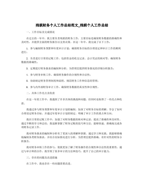 残联财务个人工作总结范文_残联个人工作总结