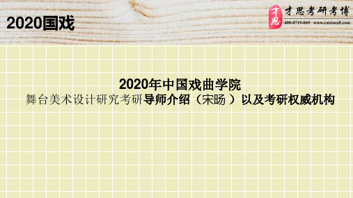 2020年中国戏曲学院舞台美术设计研究考研导师介绍(宋旸 )以及考研权威机构