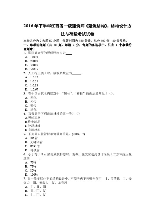 2016年下半年江西省一级建筑师《建筑结构》：结构设计方法与荷载考试试卷